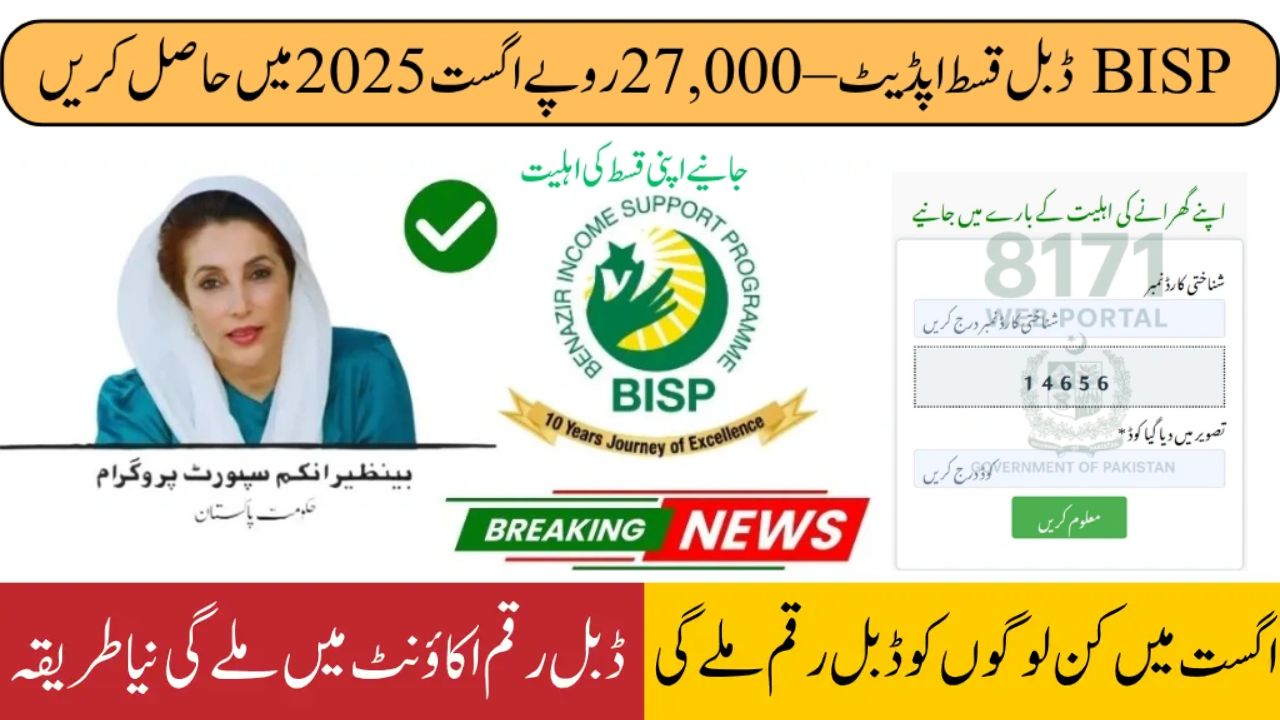 BISP 8171 Double Payment August 2025 – Get Rs. 27,000 Instead of Rs. 13,500